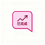 生成代理记账流程小图标 (5)_副本.jpg